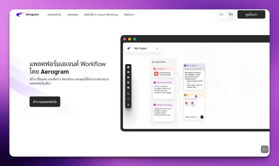 Aerogram AI — AI Workflow แพลตฟอร์มคนไทย ที่ผมลองแล้วรู้สึกว่า…