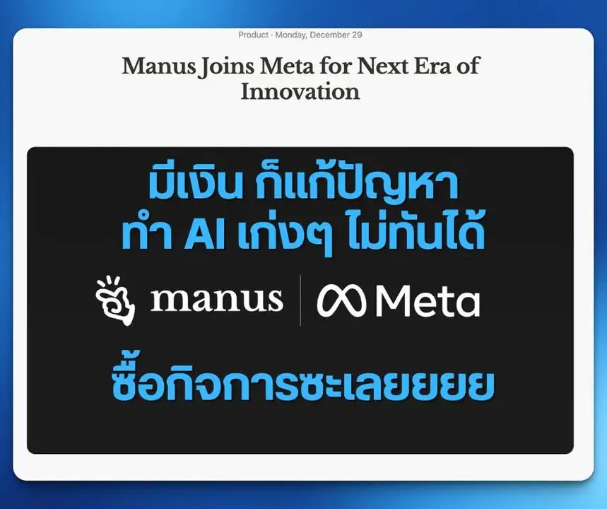 Manus AI × Meta : Meta ได้ของดีไปแล้ววววววว