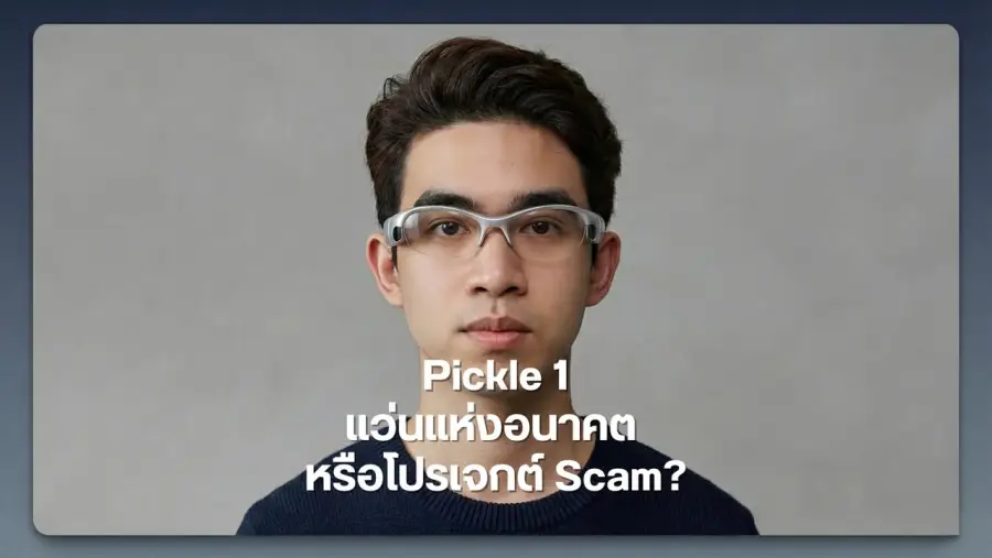 Pickle 1 แว่นแห่งอนาคต หรือโปรเจกต์ Scam?
