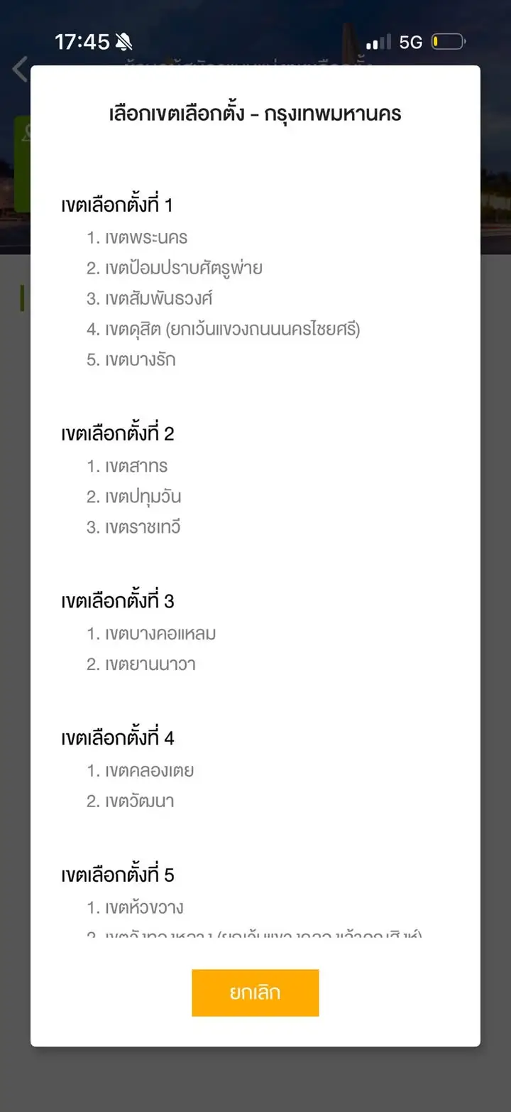 Smart Vote — แอปเลือกตั้งที่ตั้งที่เหมือนหลุดมาจากยุคโนเกีย — รูปที่ 5