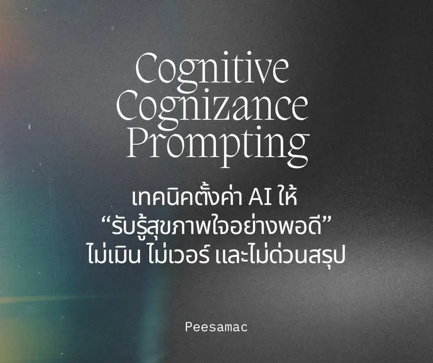 Cognitive Cognizance Prompting คือเทคนิคเขียน prompt ที่สอนให้ AI…