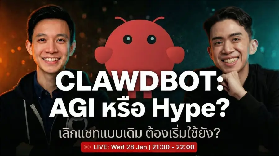 Live ครั้งแรก: Clawdbot – AGI หรือ Hype กันแน่!?