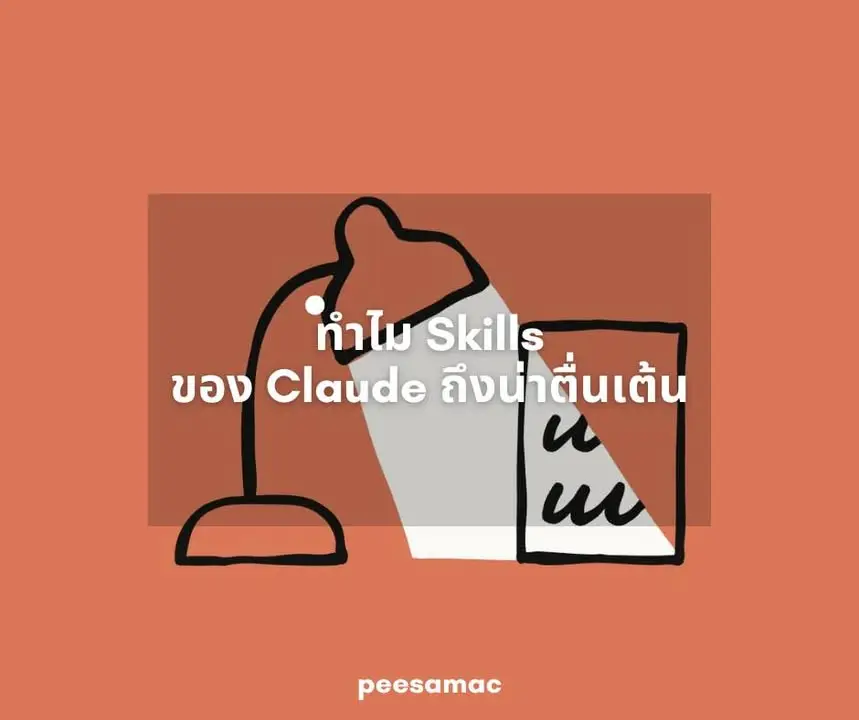 ทำไม Skill ของ Claude ถึงไม่ใช่แค่ฟีเจอร์ใหม่