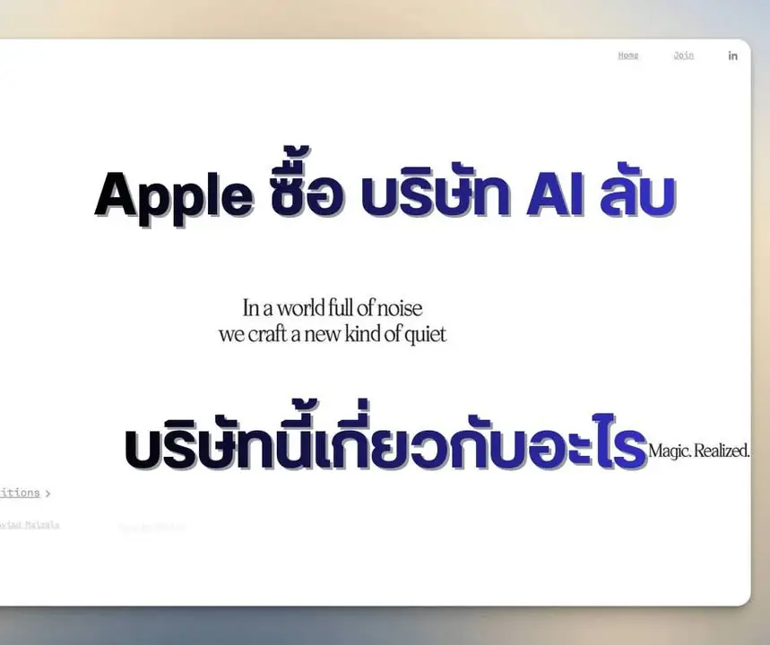 Q.AI คือสตาร์ทอัพสายเสียงจากอิสราเอลที่ Apple เพิ่งซื้อไปเกือบ 2…
