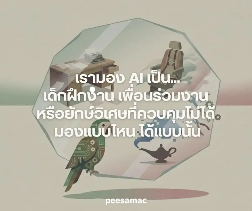 พอเราคิดว่า AI มันคืออะไร มันก็จะเปลี่ยนวิธีที่เราใช้มันไปเลย