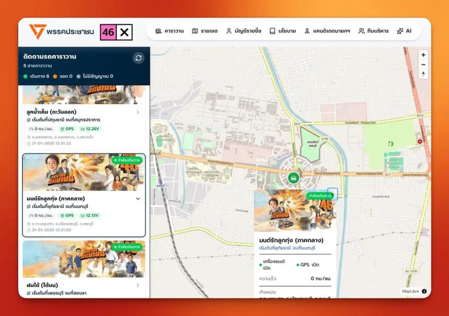 ฟีเจอร์ใหม่เว็บพรรคประชาชน แผนที่ติดตามรถแห่แบบ Realtime…