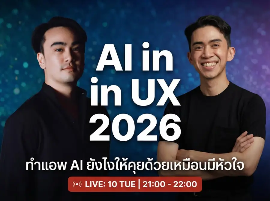 Live ครั้งที่ 3: AI in UX 2026