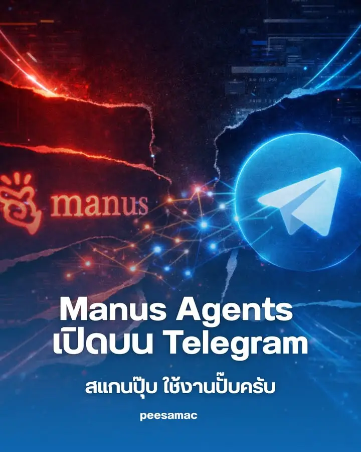 Manus AI เปิด “Manus Agents บน Telegram” อย่างเป็นทางการครับ