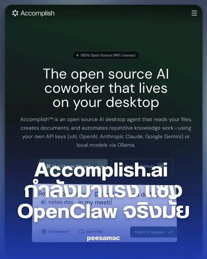 Accomplish.ai กำลังมาแรงแซง OpenClaw จริงไหมครับทุกคน?