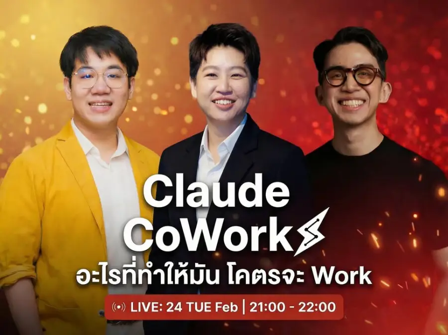 Live ครั้งที่ 4: Claude CoWork มันโคตรจะ Work จริงมั้ย (หรือแค่ Hype?)
