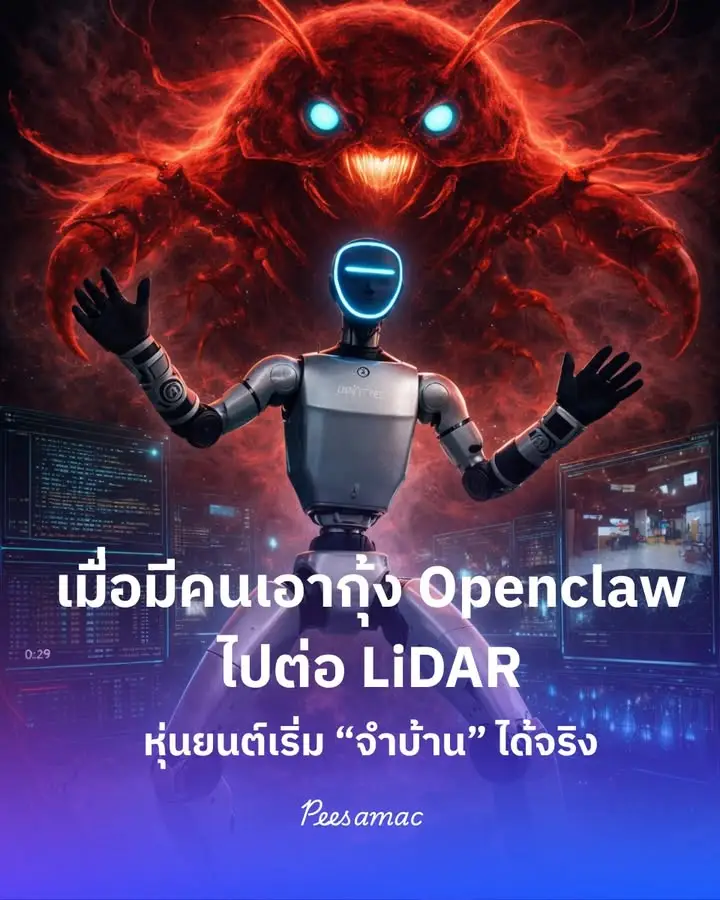 เมื่อมีคนเอา OpenClaw ไปต่อกับ LiDAR แล้ว หุ่นยนต์เริ่ม…