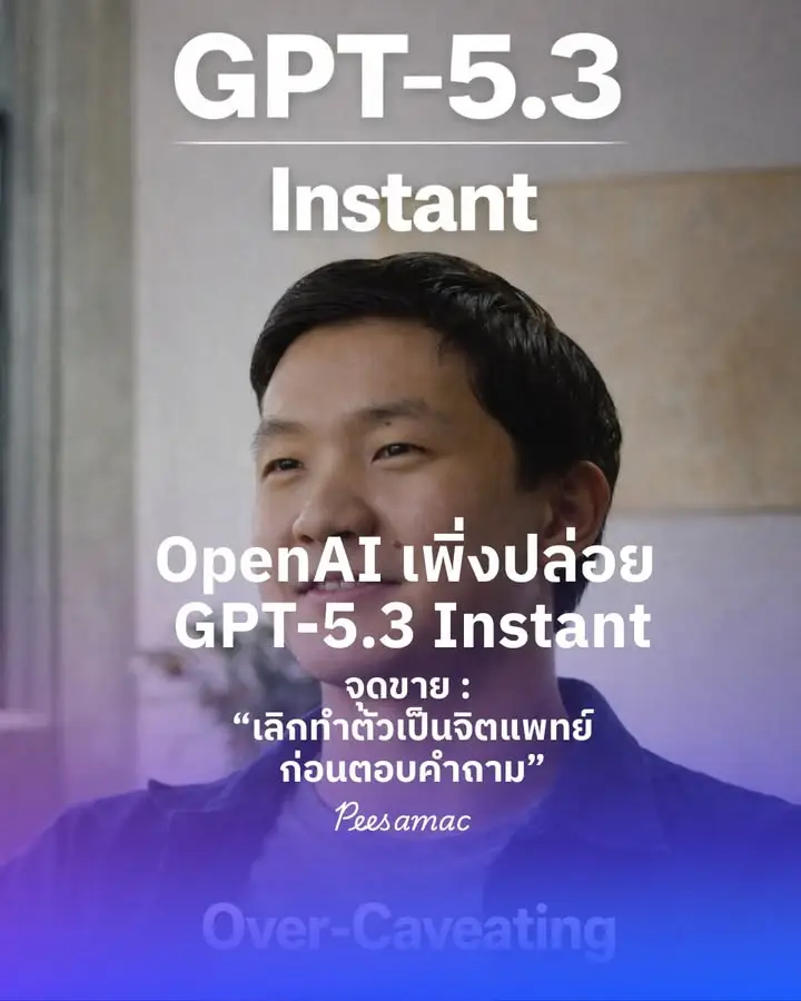 OpenAI เพิ่งปล่อย GPT-5.3 Instant