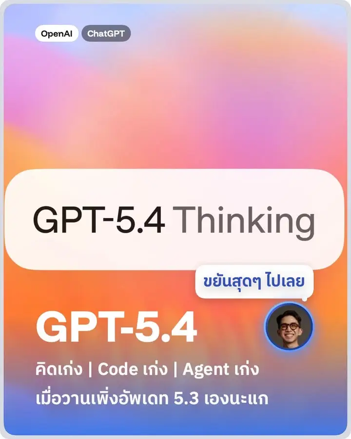 GPT-5.4 คือโมเดล AI รุ่นใหม่ล่าสุดของ OpenAI…