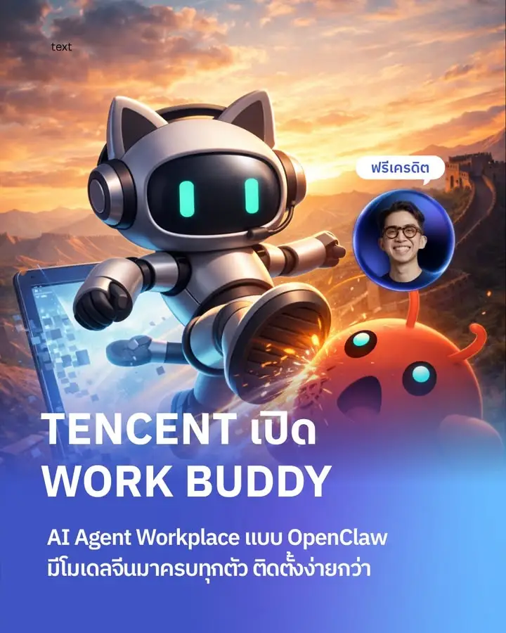Tencent เพิ่งปล่อยของร้อนที่ชื่อว่า "WorkBuddy"