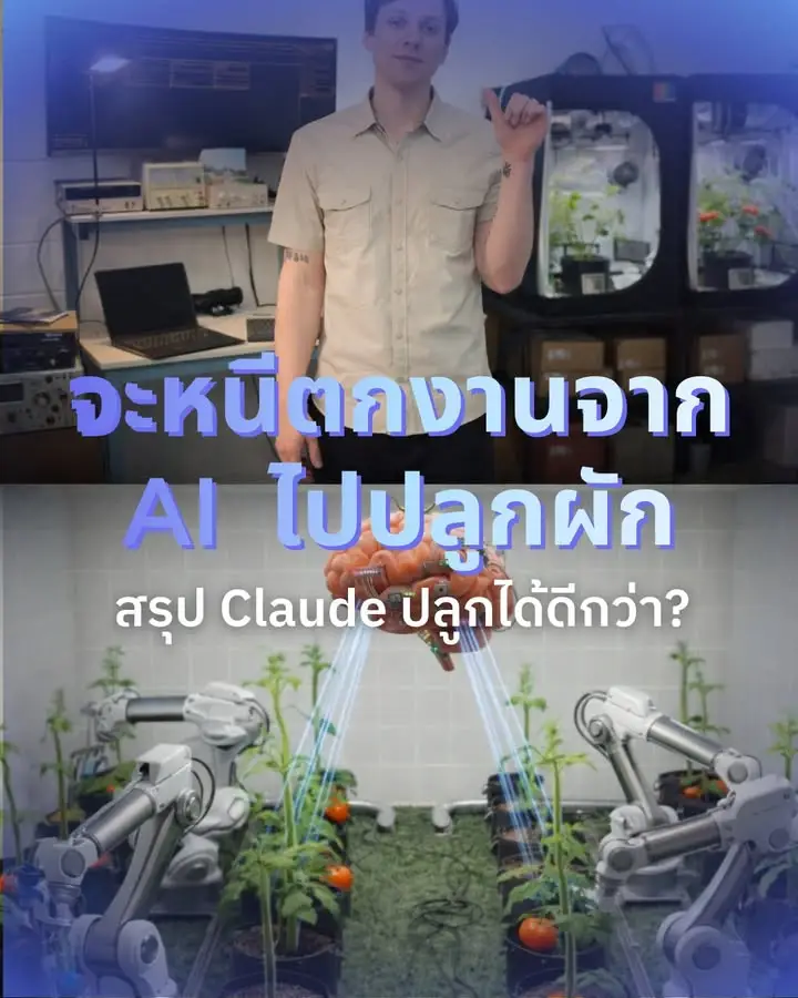 จะหนีตกงานจาก AI ไปปลูกผัก แต่ชายคนนึงทำให้ Claude…