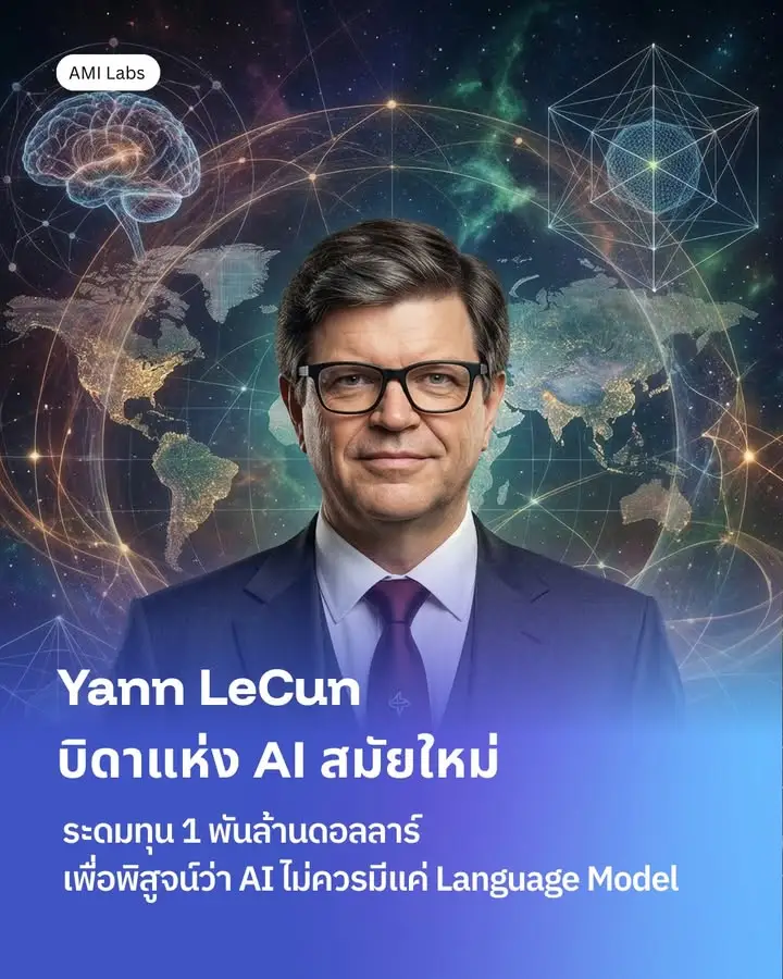 Yann LeCun บิดาแห่ง AI สมัยใหม่