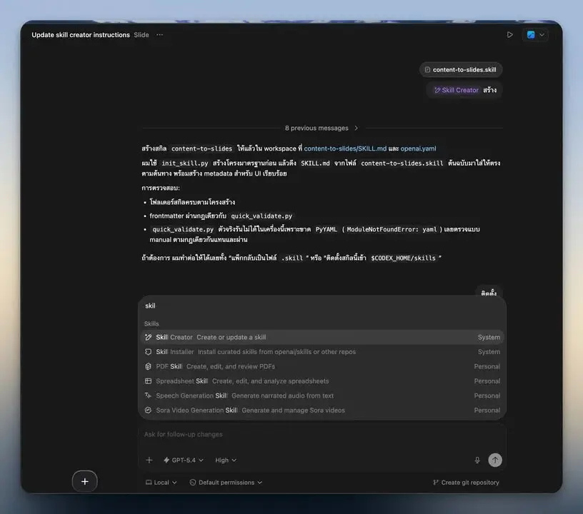 นอกจากใช้ Cowork เราก็ใช้ Codex สร้างสไลด์ได้นะทุกคน แต่ปัญหาคือ