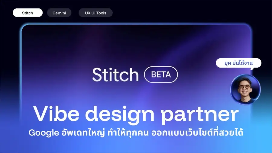 Stitch by Google อัพเดทใหญ่ พูดไป Design จบงานไปได้