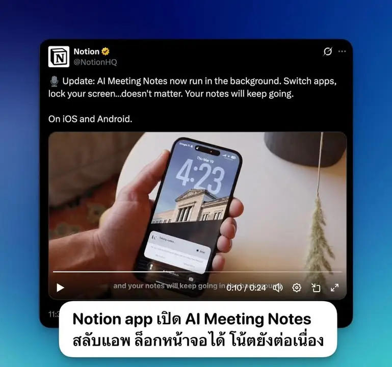 เคยต้องค้างแอพไว้ตลอดเวลาถ้าอยากจดโน้ตประชุมไหมครับ