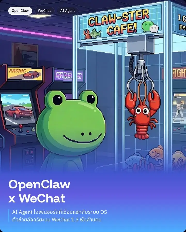 ใช้ OpenClaw ผ่าน WeChat ได้แล้ว ระบบ AI Agents…