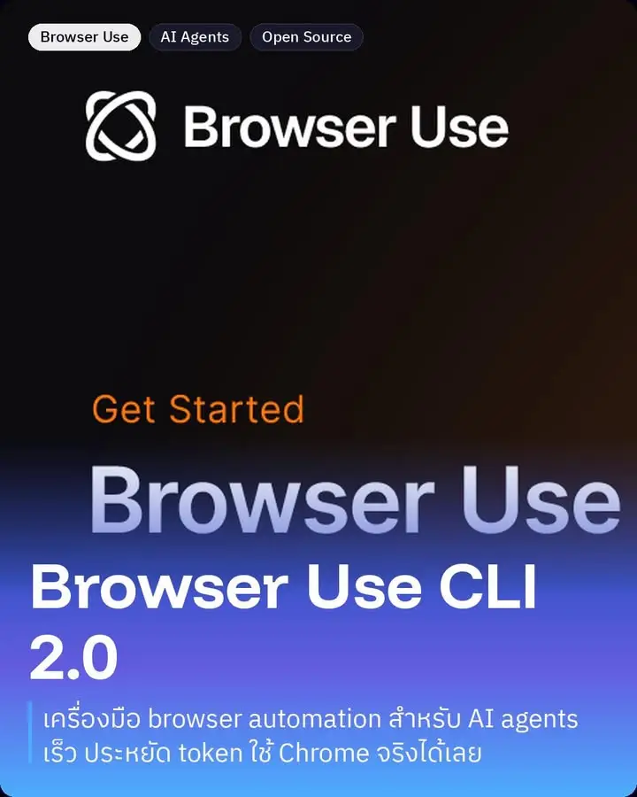 Browser Use CLI 2.0 คือเครื่องมือสำหรับ browser automation…