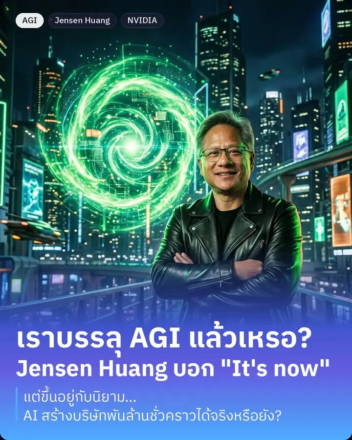 “Jensen Huang ซีอีโอ NVIDIA บอกว่า ‘I think we’ve achieved AGI’