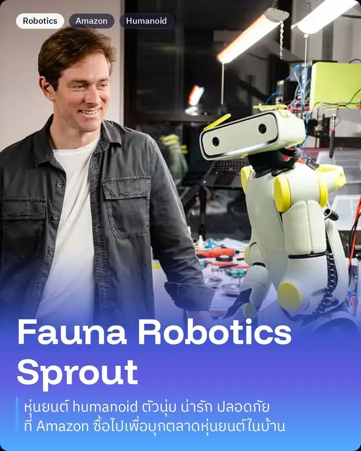 Sprout คือหุ่นยนต์ humanoid ตัวเล็กน่ารักจาก Fauna Robotics…