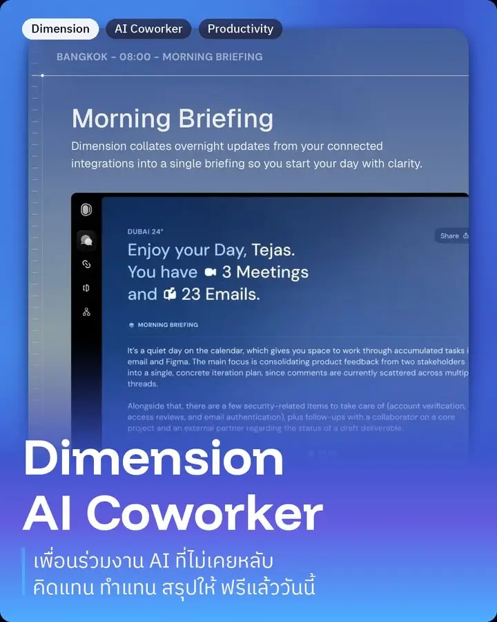 Dimension คือ AI coworker ที่ไม่ได้แค่ช่วยคิด…