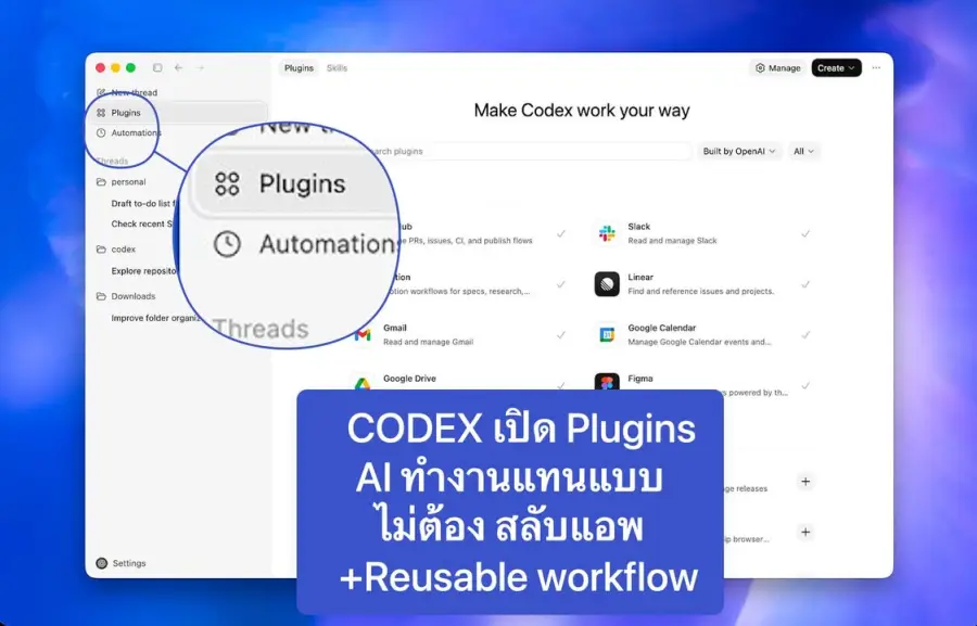 Codex เปิด Plugins = AI ที่ไม่ใช่แค่ “ช่วยคิด” แต่…
