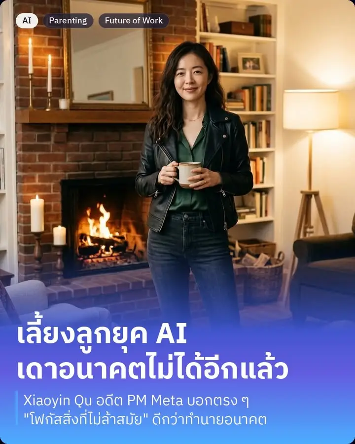 โลกที่พ่อแม่ “เดาอนาคตลูกไม่ได้อีกแล้ว” กำลังเกิดขึ้นจริง…