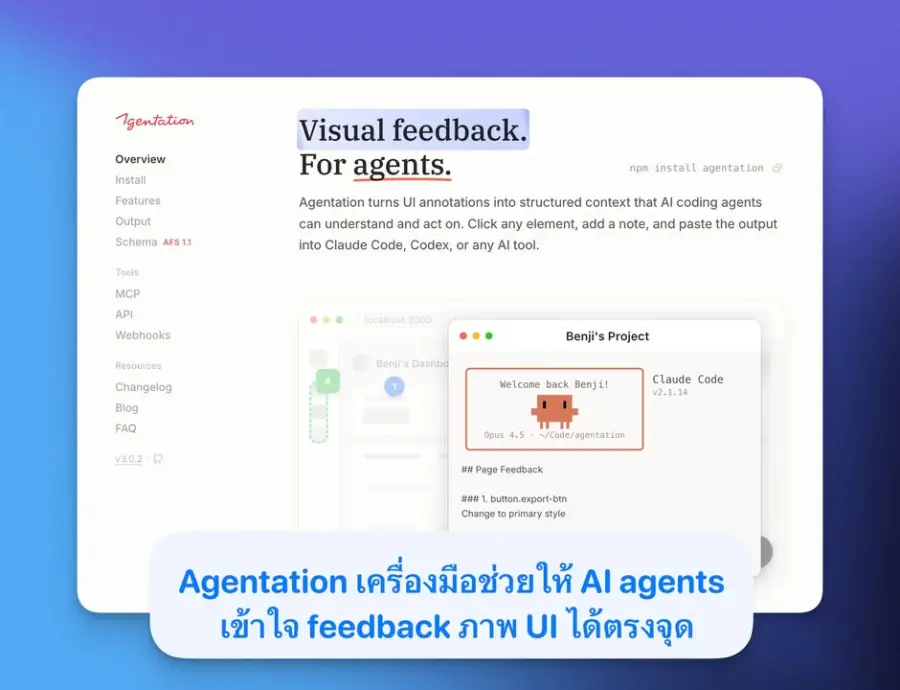 Agentation เครื่องมือช่วยให้ AI agents เข้าใจ feedback ภาพ UI…