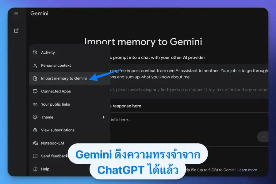 Gemini ดึงความทรงจำจาก ChatGPT ได้แล้ว…