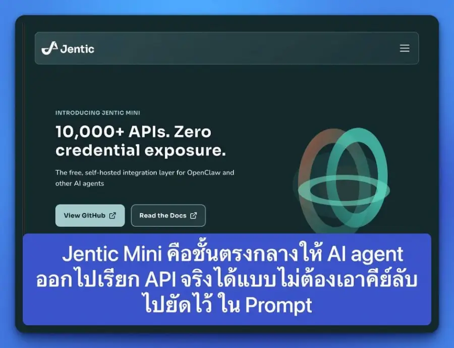 Jentic Mini คือชั้นตรงกลางให้ AI agent ออกไปเรียก API…