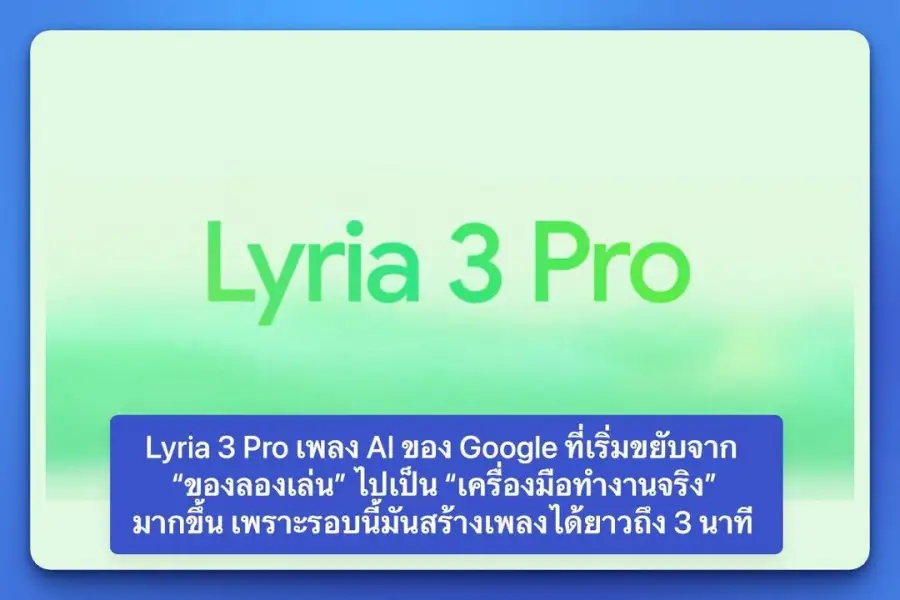 Lyria 3 Pro AI ทำเพลง ของ Google ที่เริ่มขยับจาก “ของลองเล่น”…
