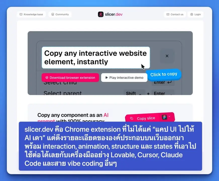 slicer.dev คือ Chrome extension ที่ไม่ได้แค่ “แคป UI ไปให้ AI…
