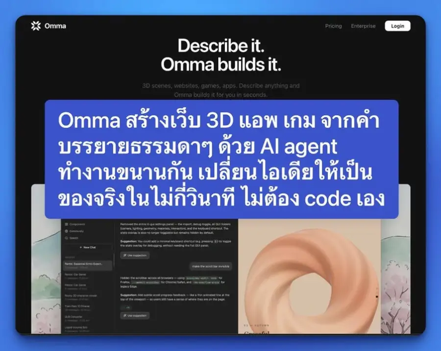 Omma สร้างเว็บ 3D แอพ เกม จากคำบรรยายธรรมดาๆ ด้วย AI agent…