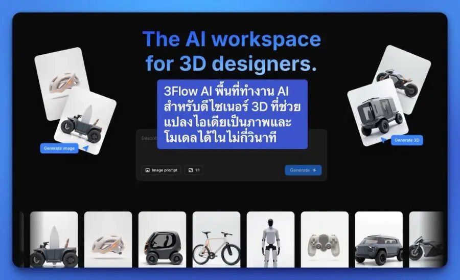 3Flow AI พื้นที่ทำงาน AI สำหรับดีไซเนอร์ 3D…