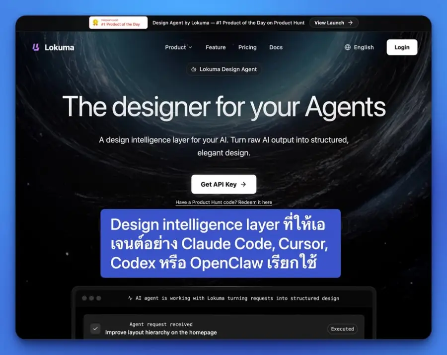 Lokuma Design Agent คือ “ดีไซเนอร์ให้ AI”…