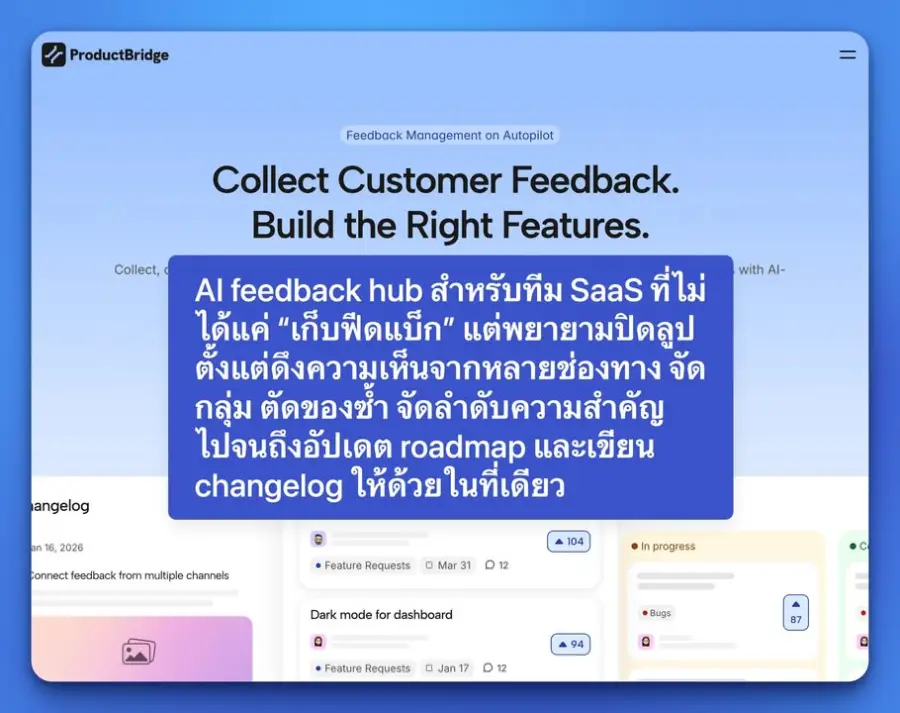 ProductBridge คือ AI feedback hub สำหรับทีม SaaS ที่ไม่ได้แค่…