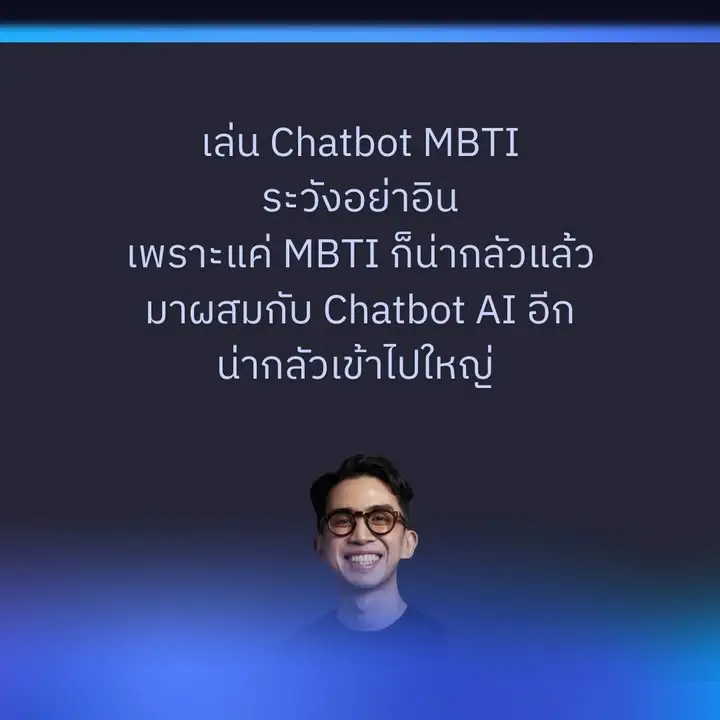 ช่วงนี้เห็นคนแชร์ แชทบอท MBTI