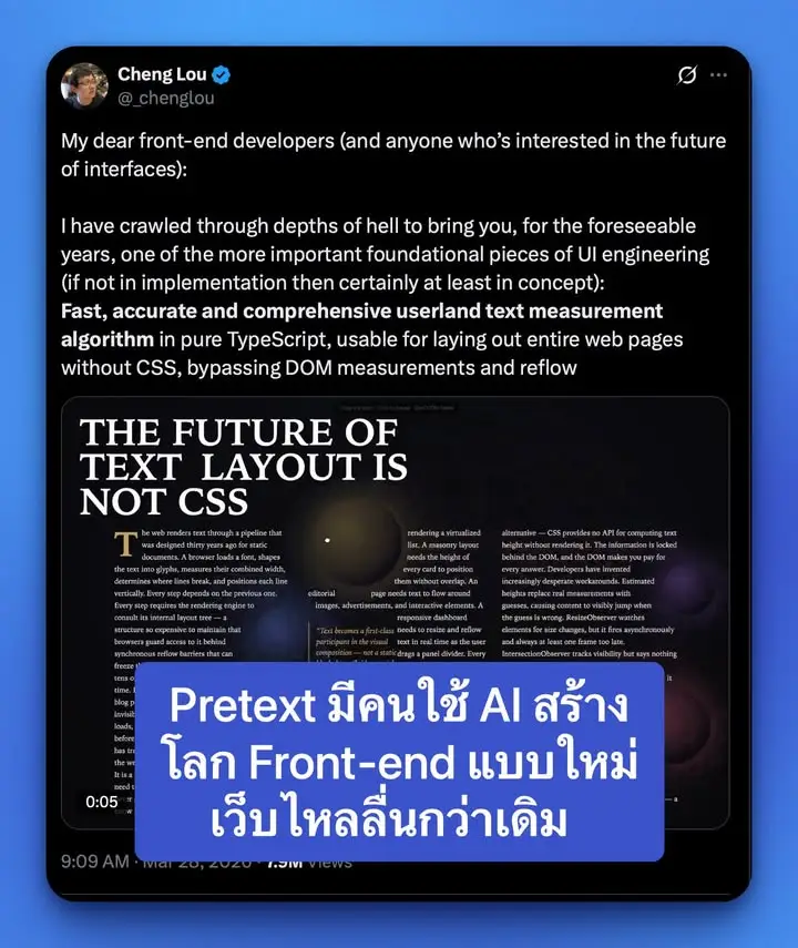 Pretext — ของเล็ก ๆ ที่สร้างด้วย AI แบบ Claude Code มาเปลี่ยนโลก…