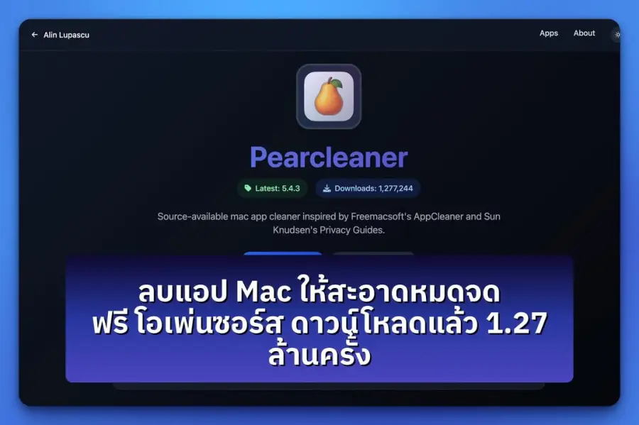 Pearcleaner — แอปลบขยะบน Mac ที่ทำได้ดีกว่าที่คิด