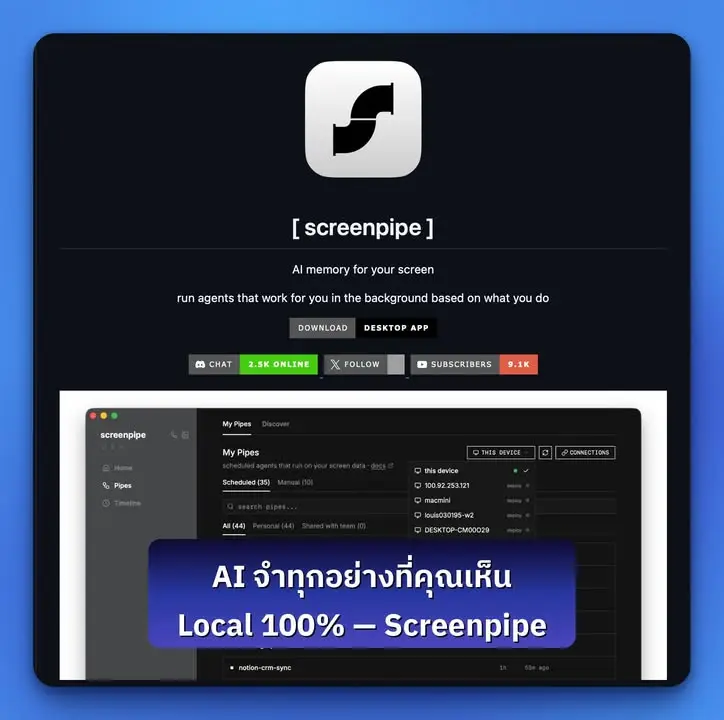 Screenpipe — แอพโอเพ่นซอร์สที่ให้คอมพิวเตอร์ของคุณ "จำทุกอย่าง"…
