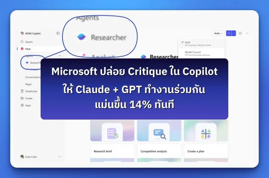 Microsoft เพิ่งปล่อยสองฟีเจอร์ใหม่พร้อมกันใน Copilot Researcher…