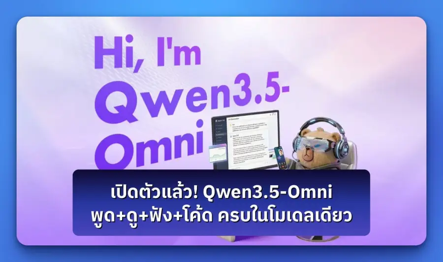 เมื่อกี้ Alibaba ปล่อย Qwen3.5-Omni ออกมาเงียบๆ…