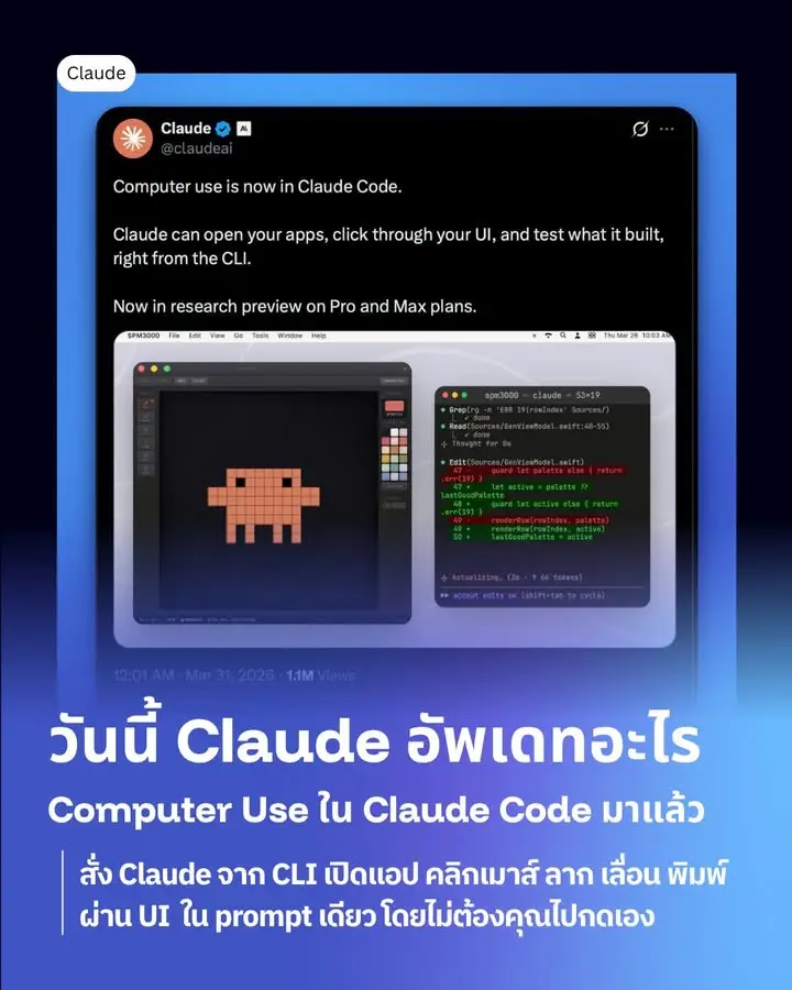 Claude Code + Computer Use = AI ที่ไม่ได้แค่เขียนโค้ด แต่…