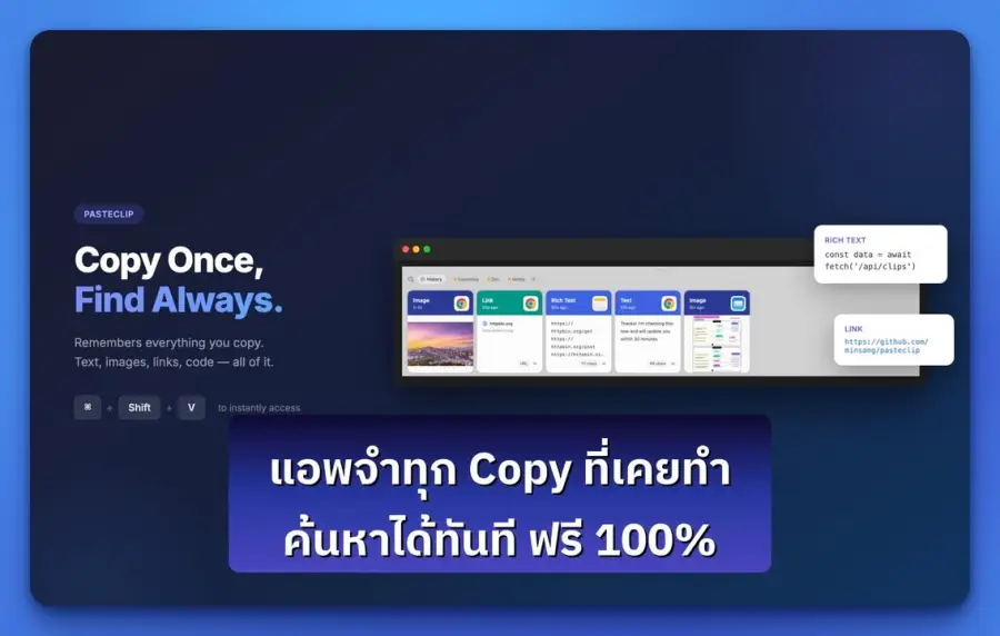 PasteClip — แอพ clipboard manager ฟรีสำหรับ Mac ที่ทำให้ผมลืม…