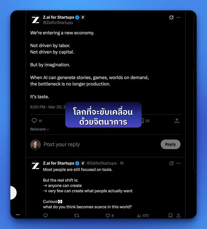 ชอบประโยคชุดนี้ของ Z.ai มากกก ลองแปลมา คิดตามได้เยอะมาก