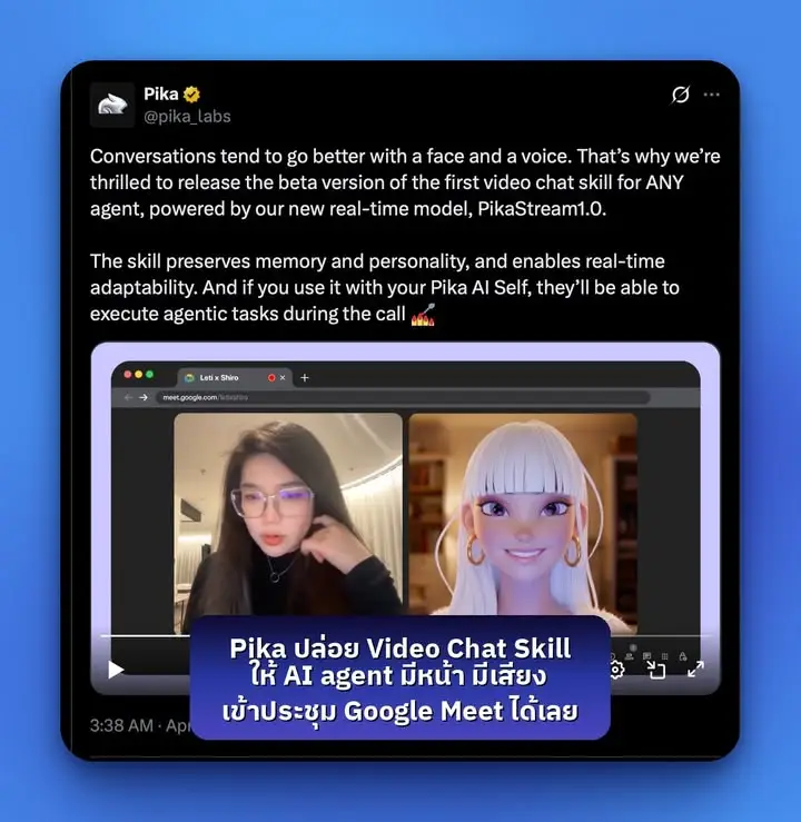 PikaStream 1.0 คือ AI video call ที่ทำให้ agent “มีหน้า มีเสียง…