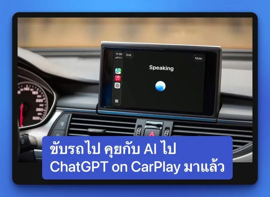 ChatGPT on CarPlay คือการเอา AI…